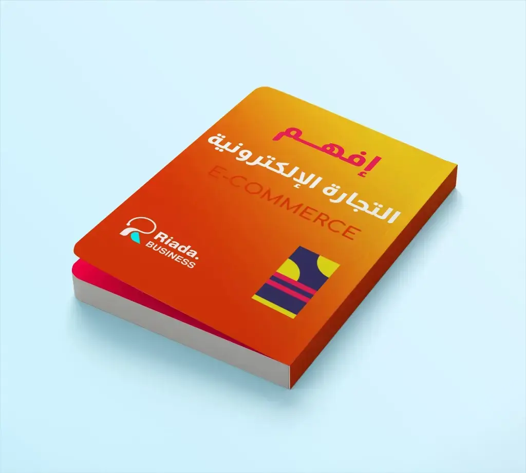كتاب إفهم التجارة الالكترونية e-commerce