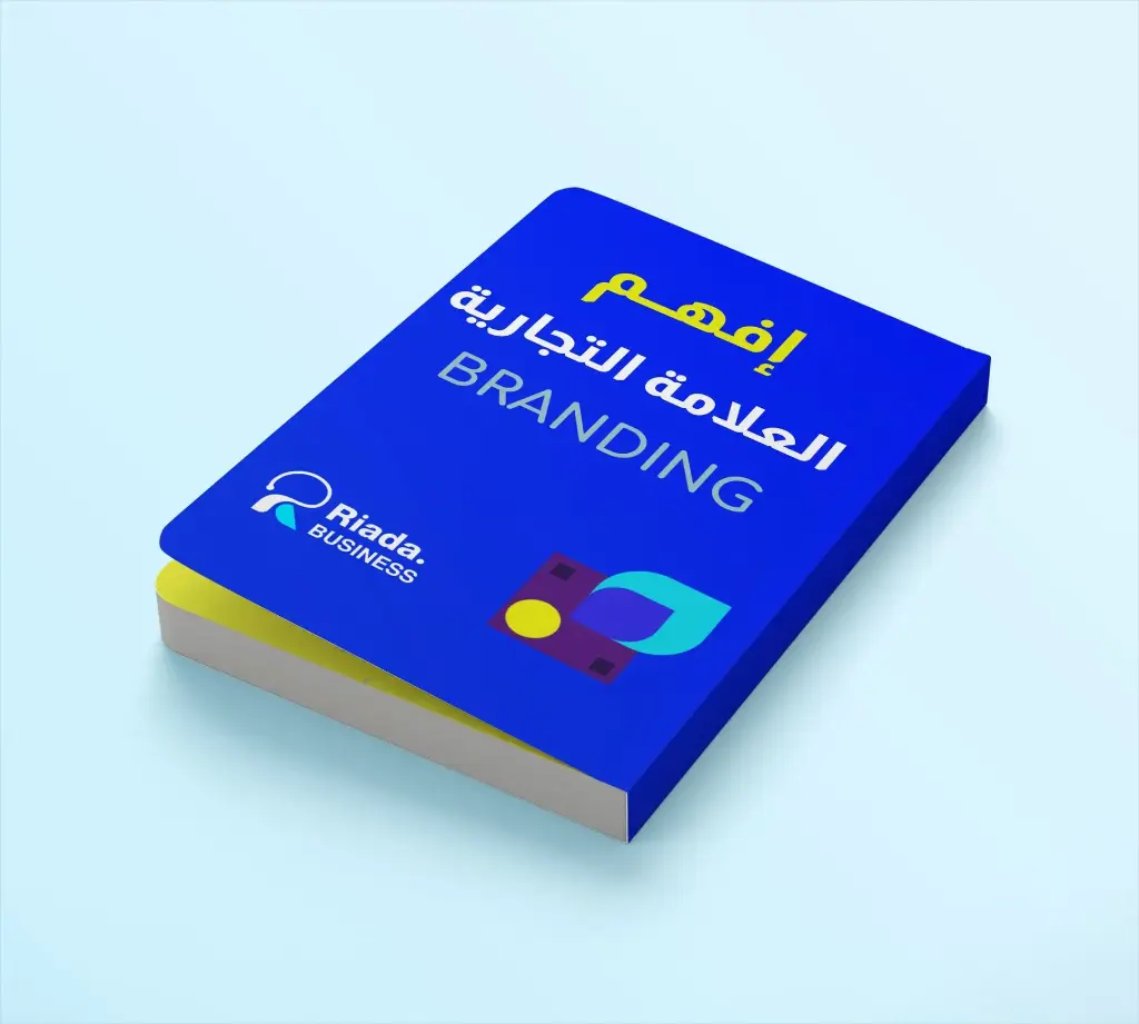 كتاب إفهم العلامة التجارية BRANDING