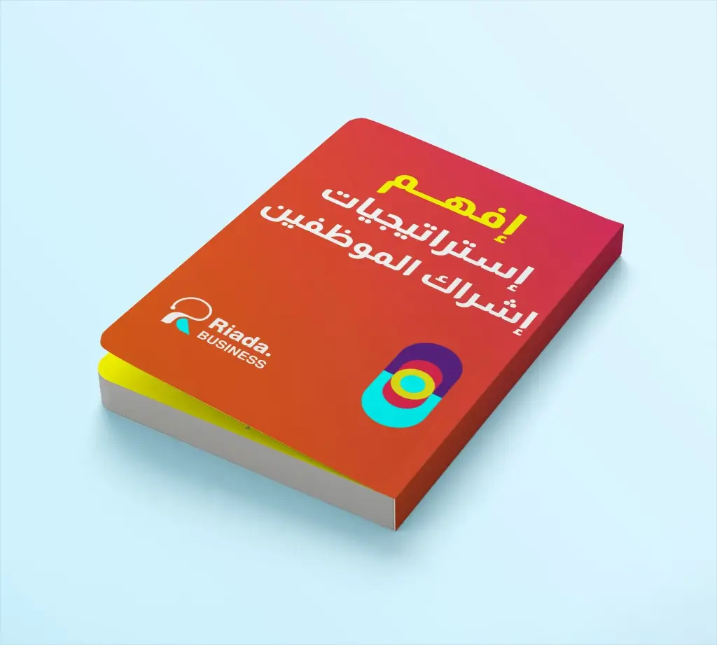 كتاب افهم استراتيجيات اشراك الموظفين