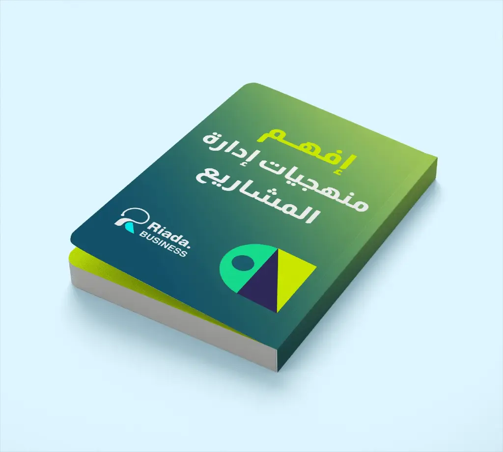 كتاب منهجيات إدارة المشاريع | Riada Business
